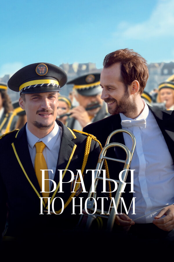 Братья по нотам постер